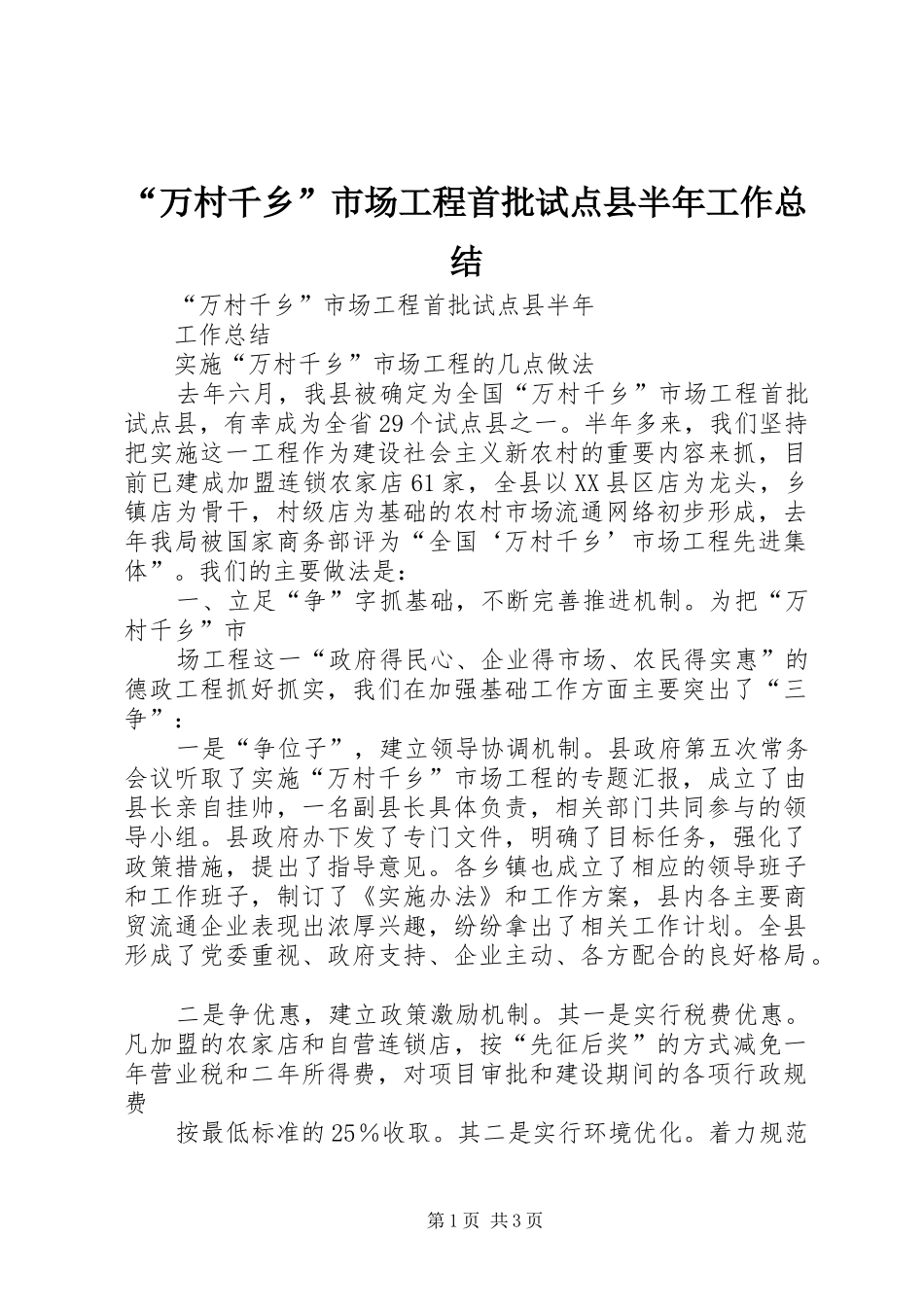 “万村千乡”市场工程首批试点县半年工作总结 (3)_第1页