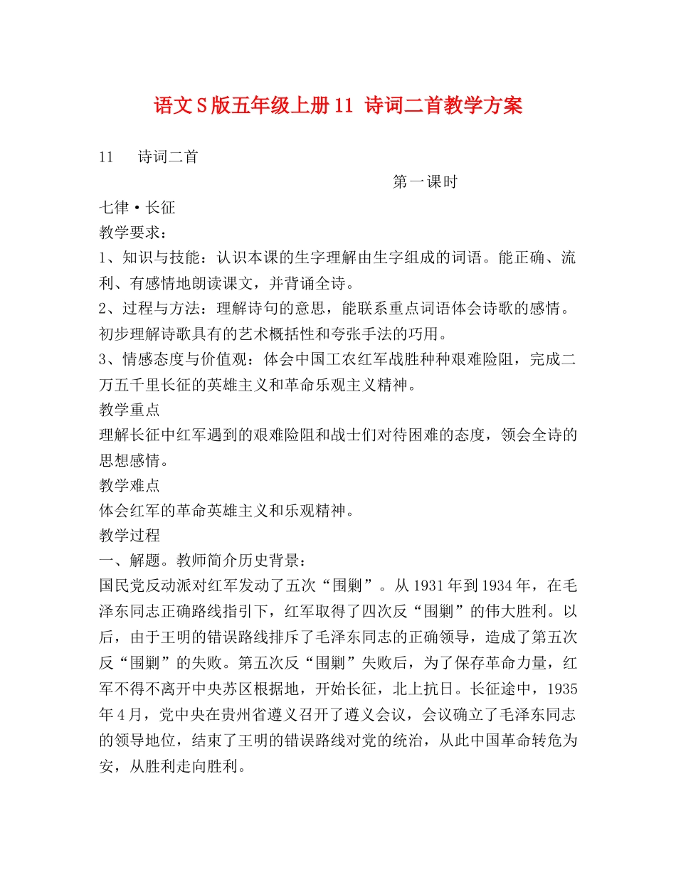 语文S版五年级上册11 诗词二首教学方案 _第1页
