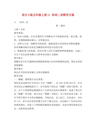 语文S版五年级上册11 诗词二首教学方案 