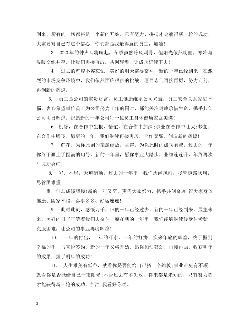 公司新年祝福语大全 _第3页
