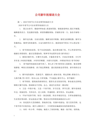 公司新年祝福语大全 