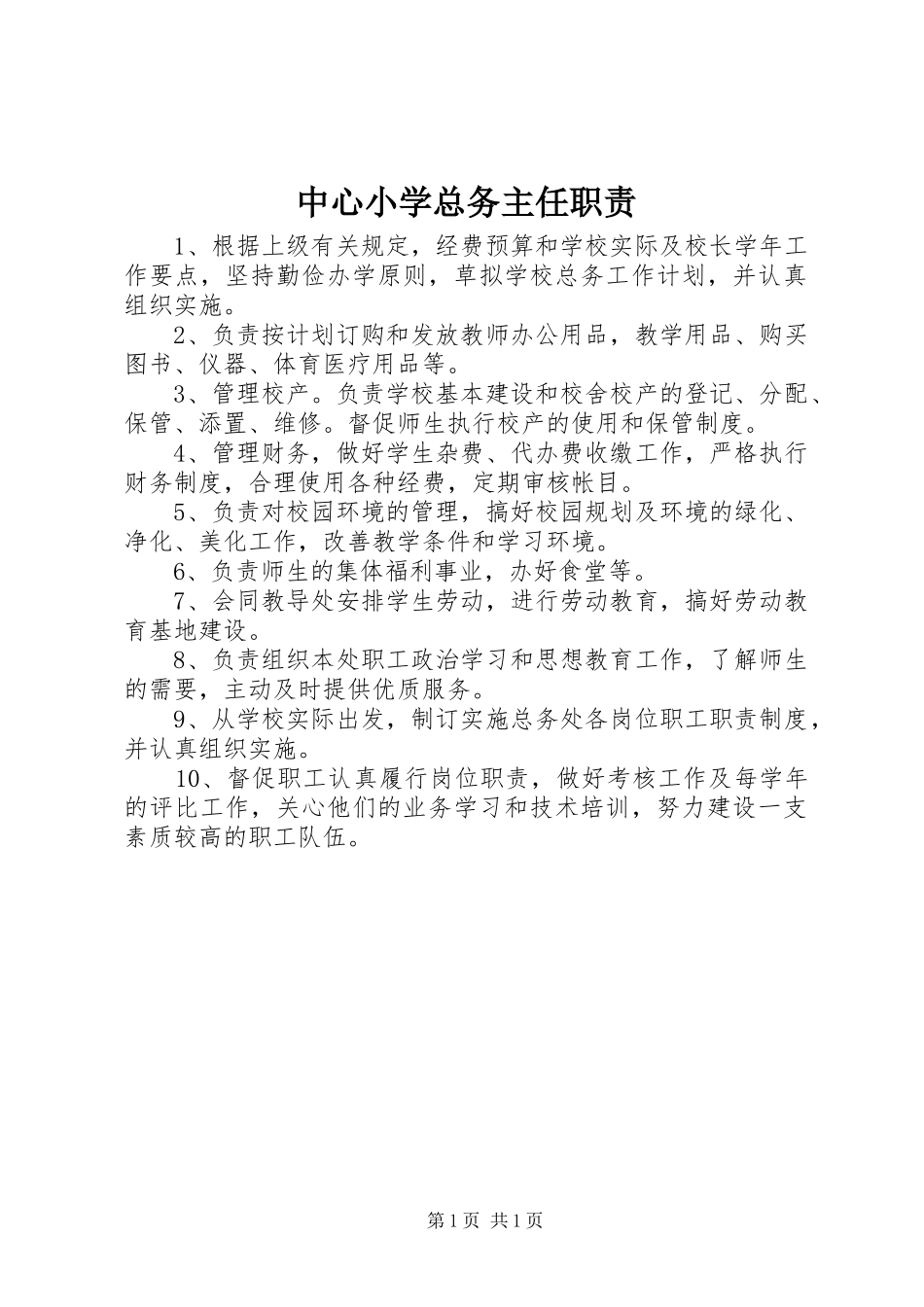中心小学总务主任职责_第1页