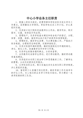 中心小学总务主任职责