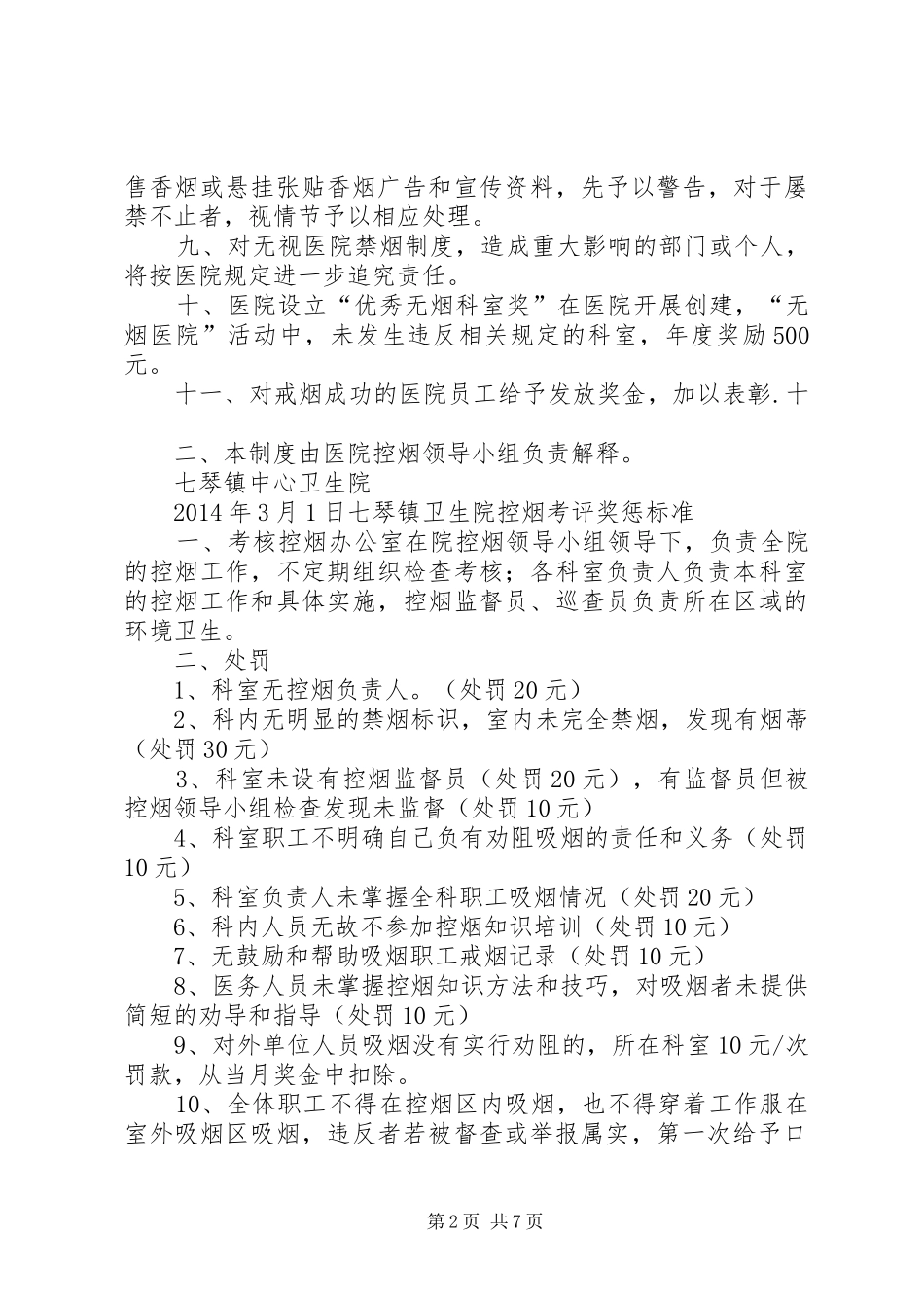 七琴镇镇卫生院控烟考评奖惩制度_第2页