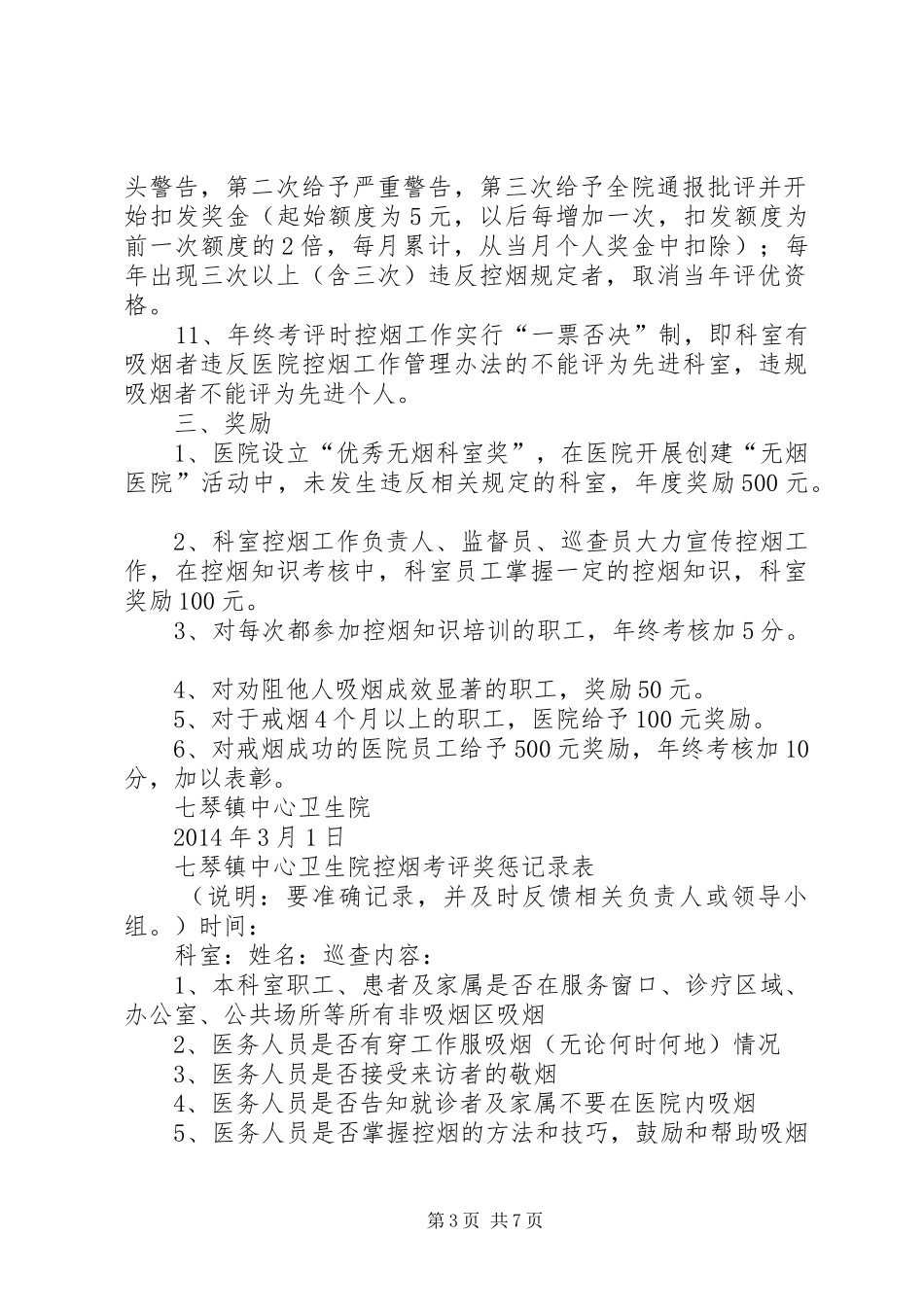 七琴镇镇卫生院控烟考评奖惩制度_第3页