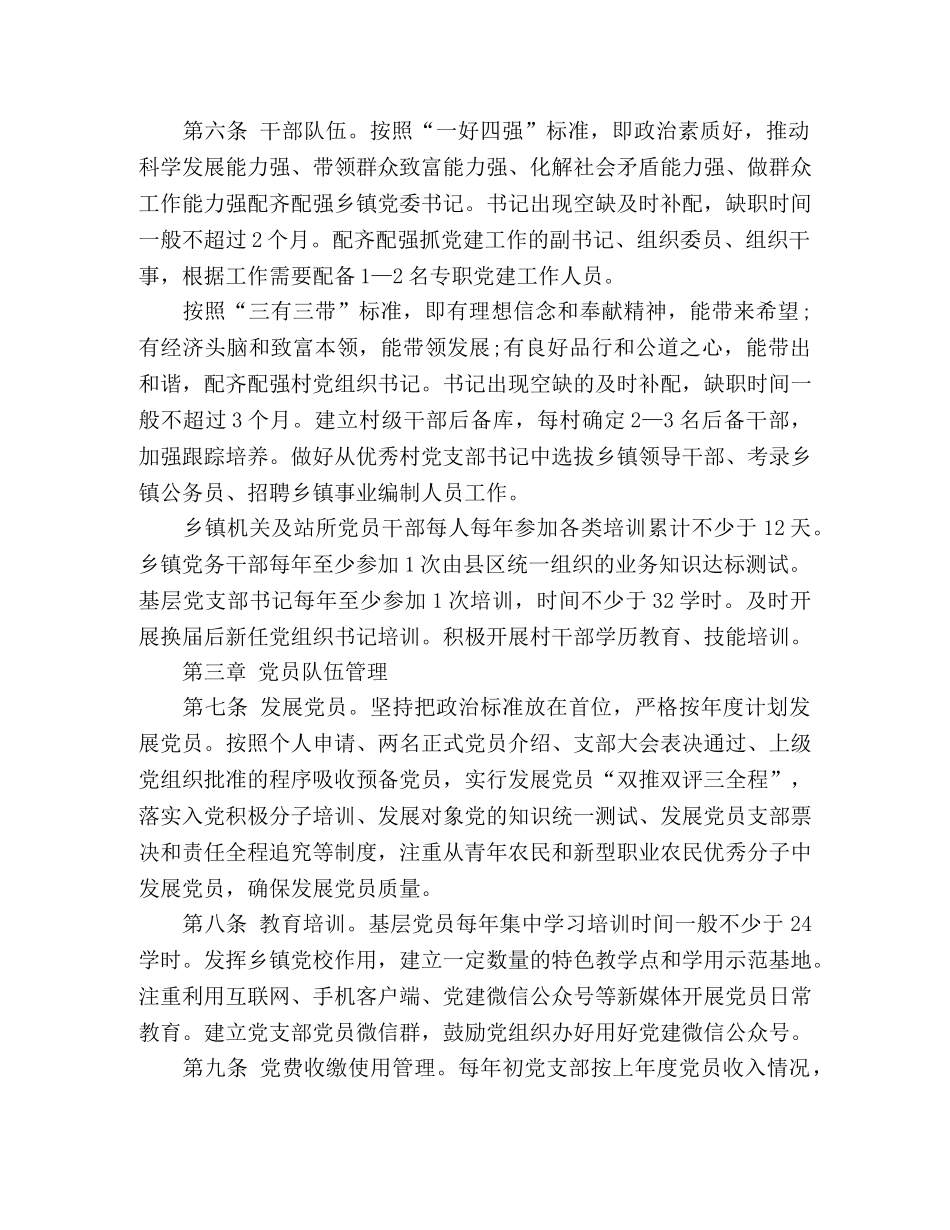 乡镇、村基层党组织规范化建设细则 _第2页