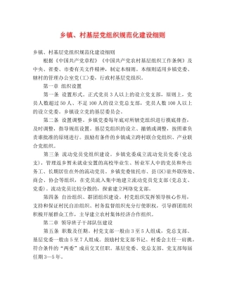 乡镇、村基层党组织规范化建设细则 