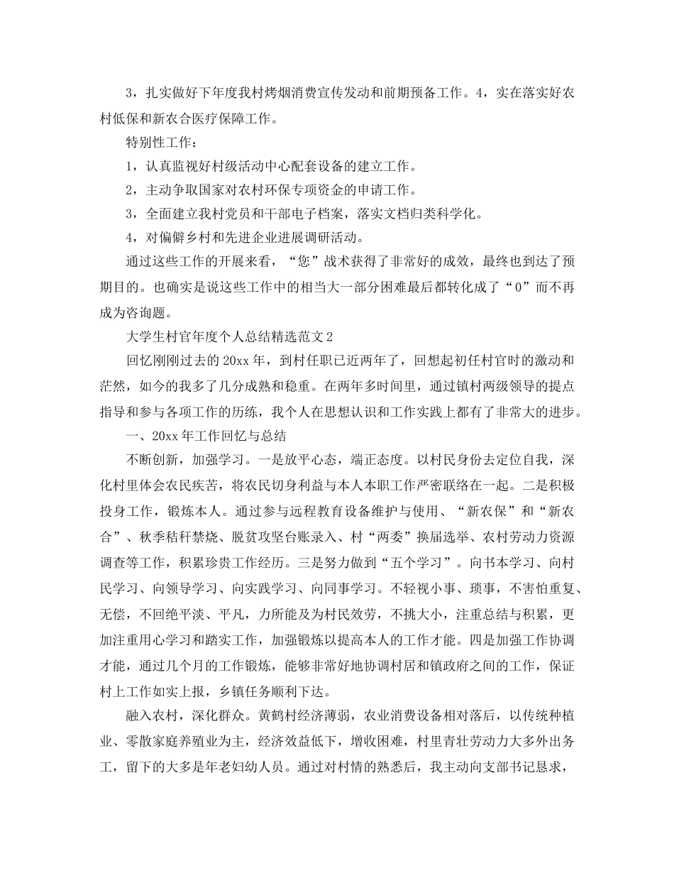 年度工作参考总结-大学生村官年度个人参考总结精选范文 _第3页