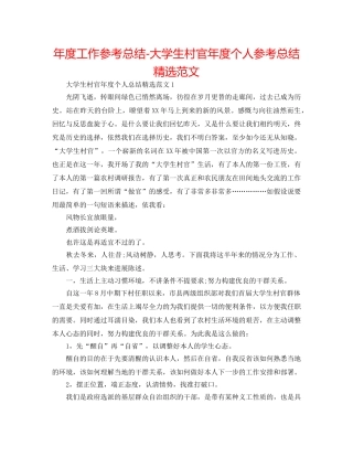 年度工作参考总结-大学生村官年度个人参考总结精选范文 