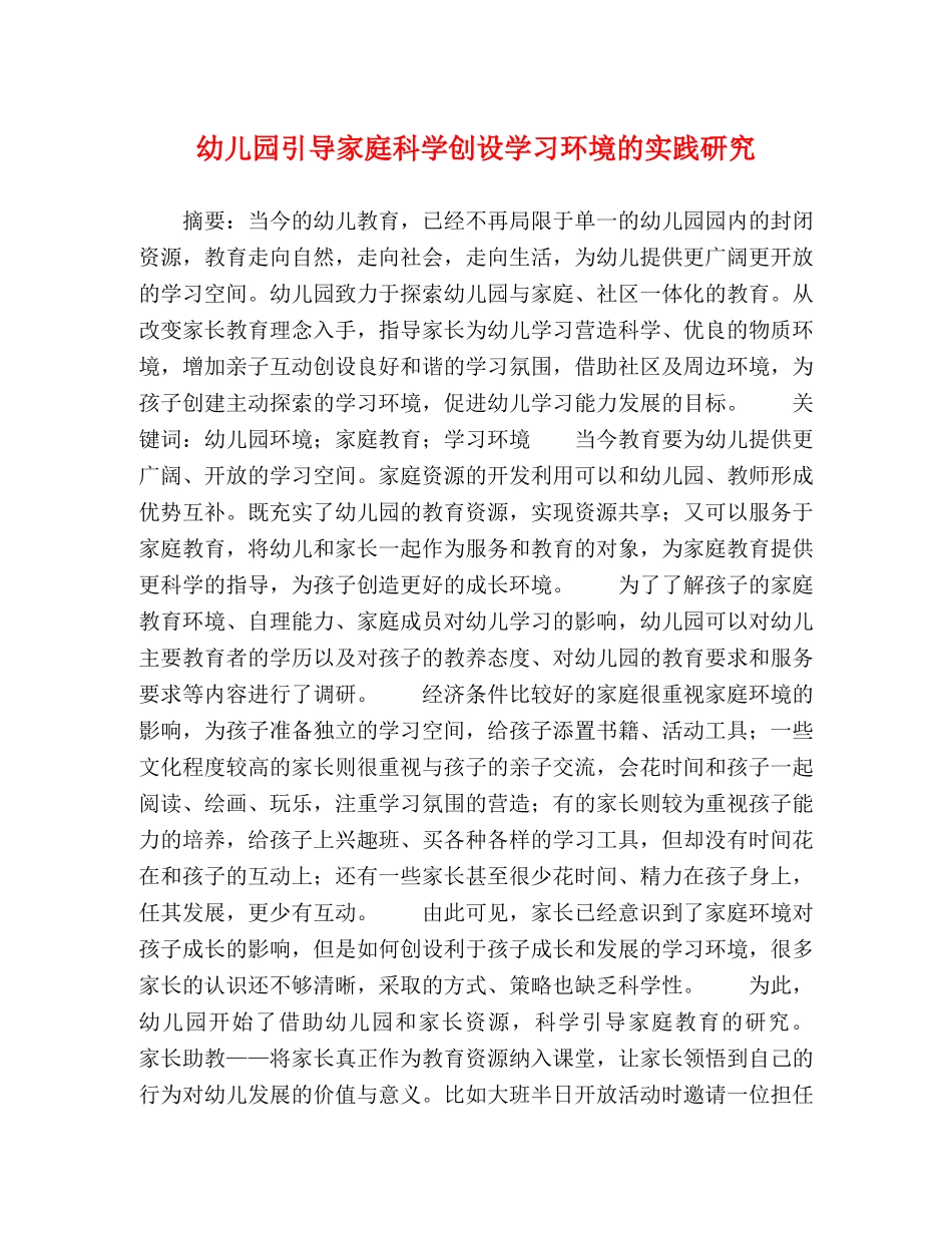 幼儿园引导家庭科学创设学习环境的实践研究 _第1页