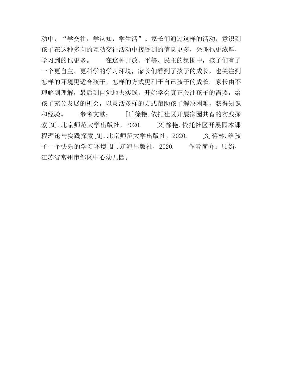 幼儿园引导家庭科学创设学习环境的实践研究 _第3页