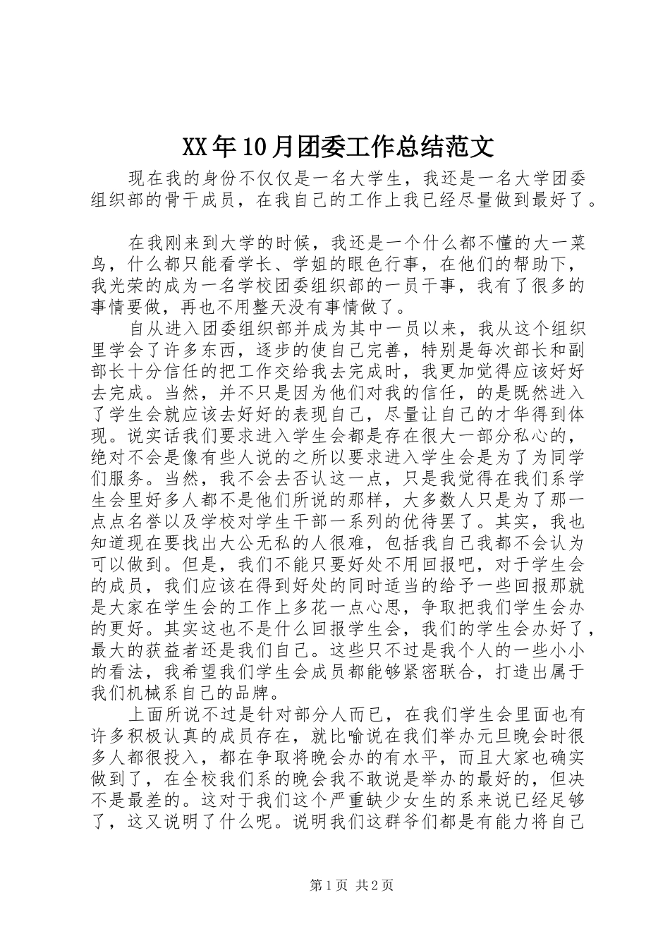 XX年10月团委工作总结范文_第1页