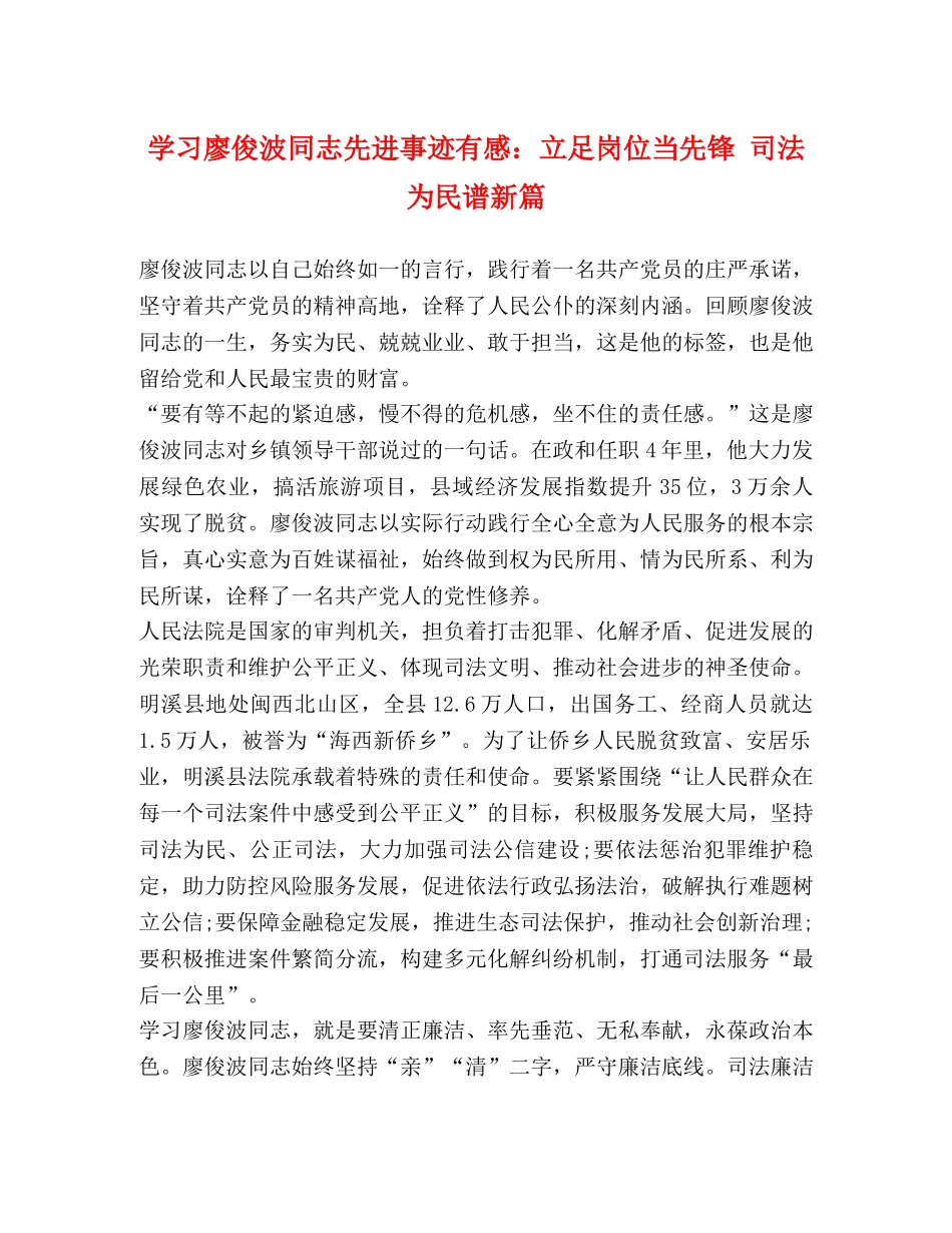 学习廖俊波同志先进事迹有感立足岗位当先锋 司法为民谱新篇 _第1页