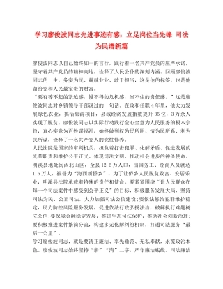 学习廖俊波同志先进事迹有感立足岗位当先锋 司法为民谱新篇 
