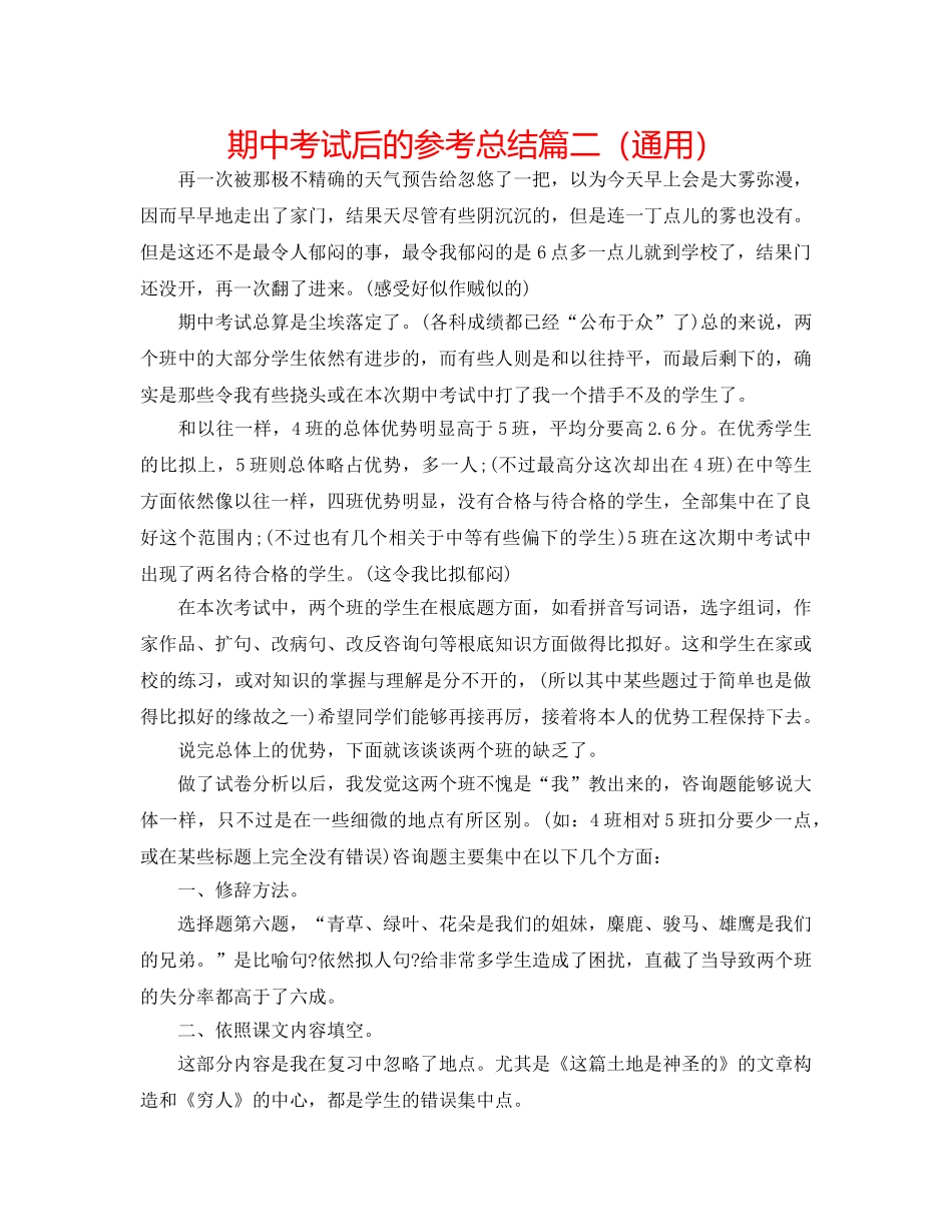 期中考试后的参考总结篇二（通用） _第1页