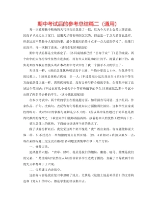期中考试后的参考总结篇二（通用） 