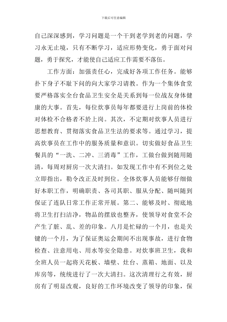 炊事班个人工作述职报告_第2页