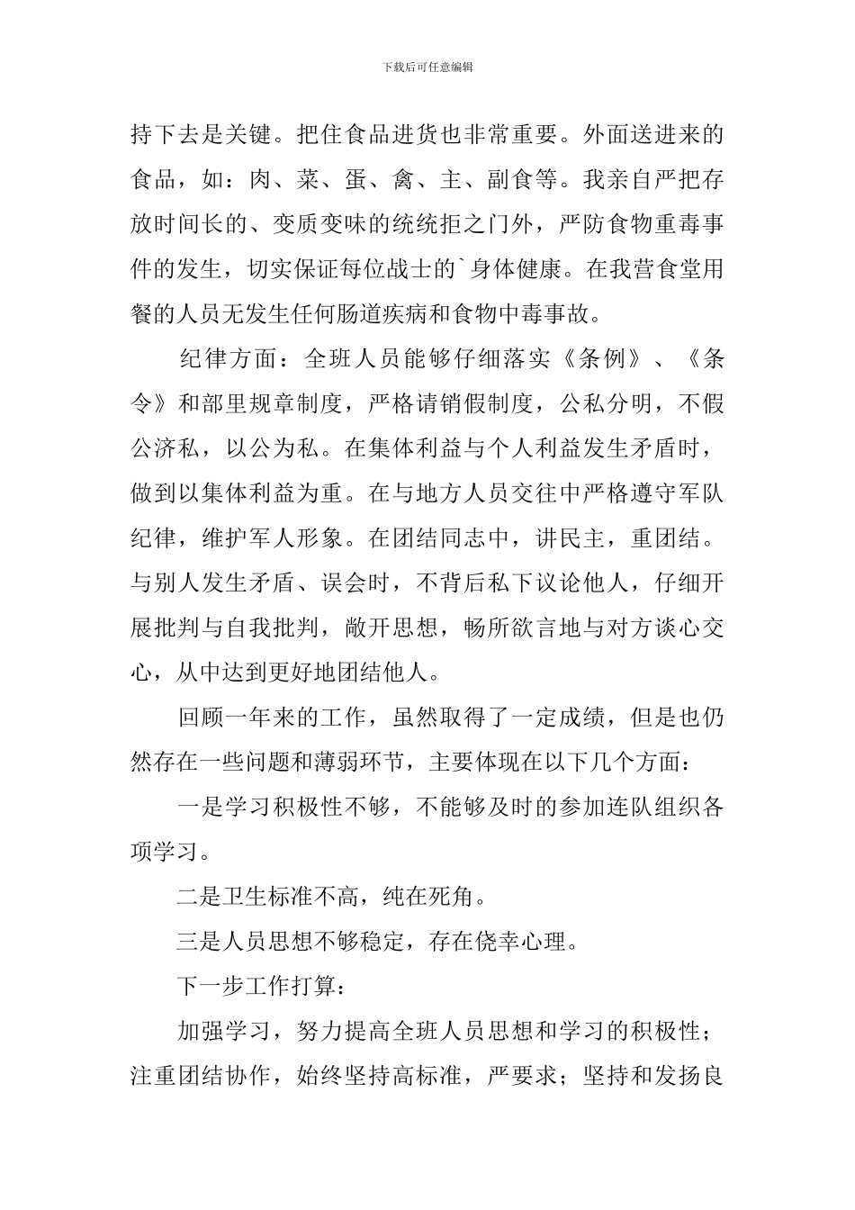 炊事班个人工作述职报告_第3页