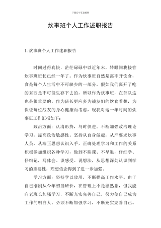 炊事班个人工作述职报告