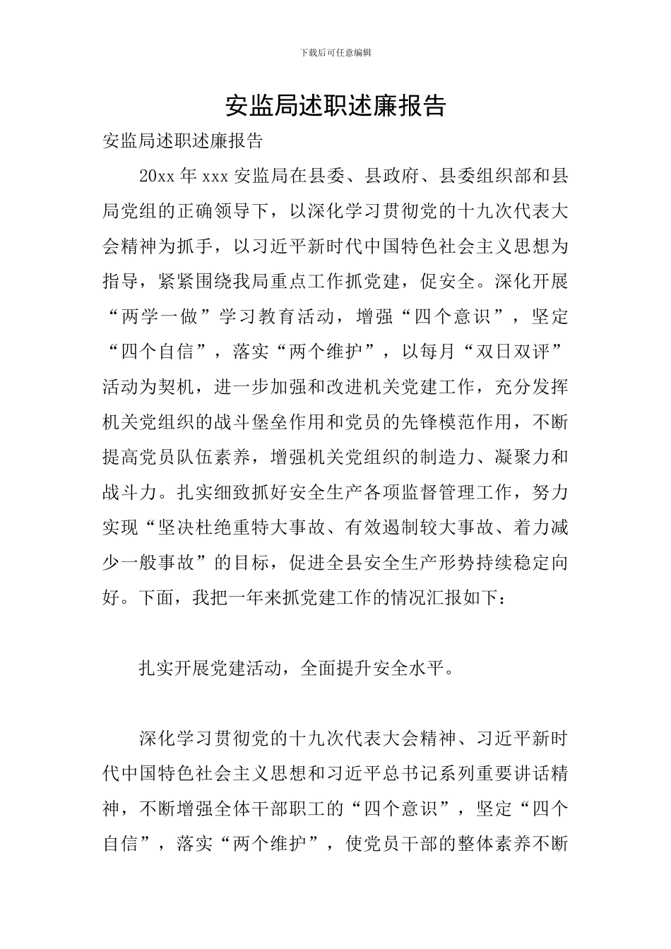 安监局述职述廉报告_第1页