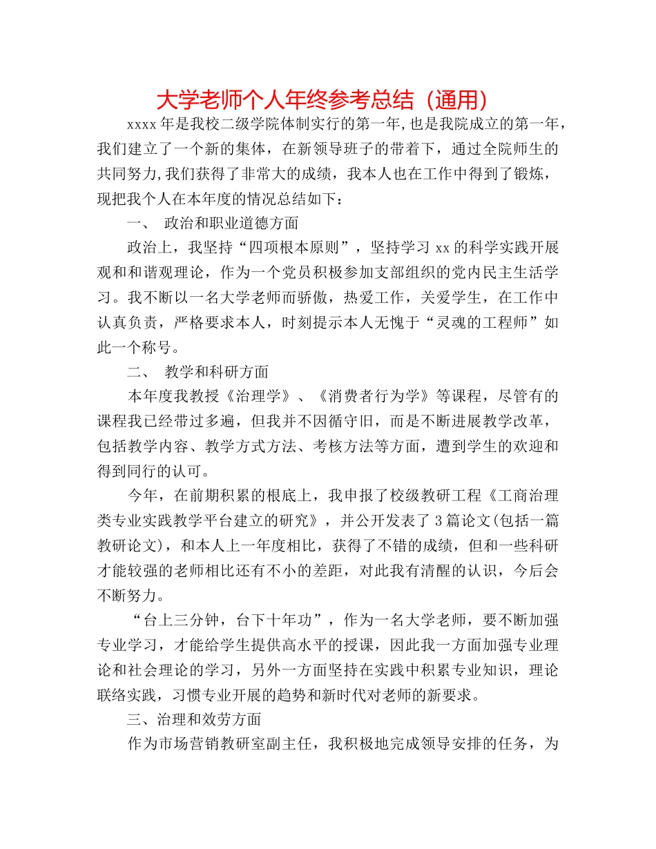 大学老师个人年终参考总结（通用） _第1页