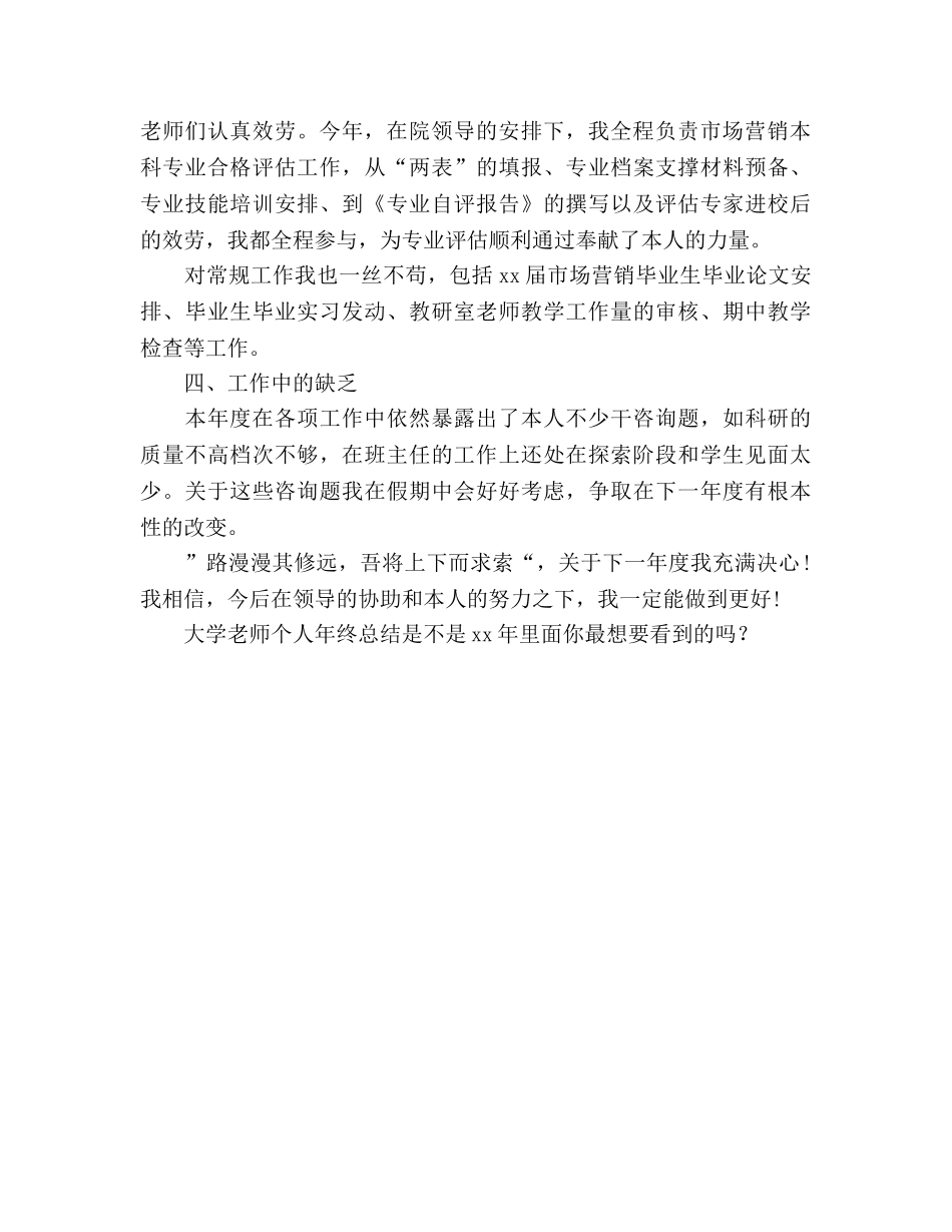 大学老师个人年终参考总结（通用） _第2页