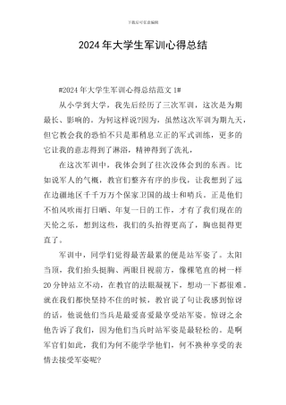 2024年大学生军训心得总结