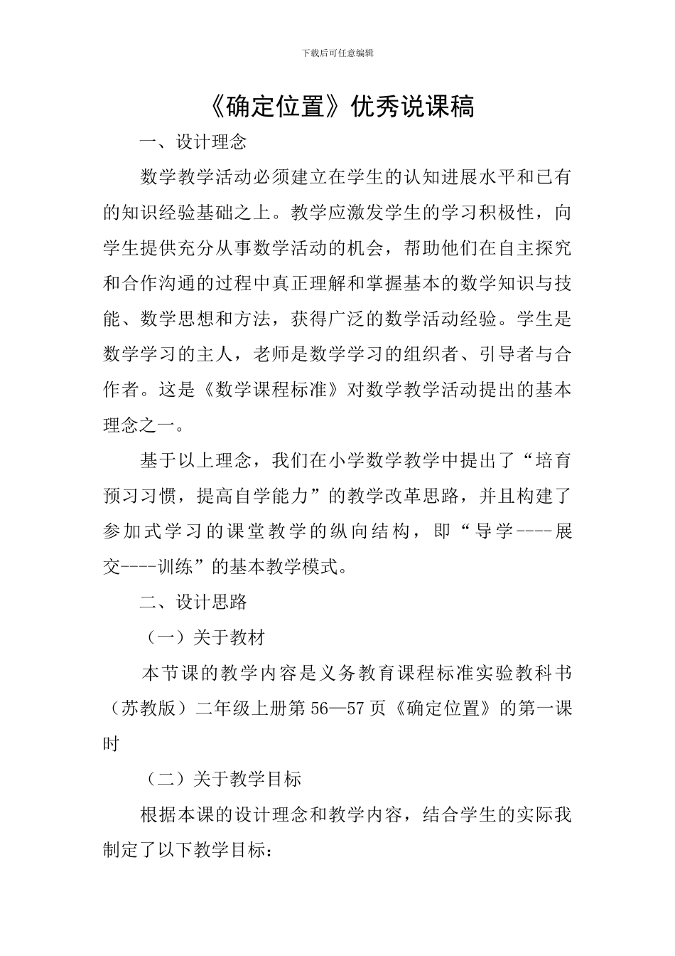 《确定位置》优秀说课稿_第1页