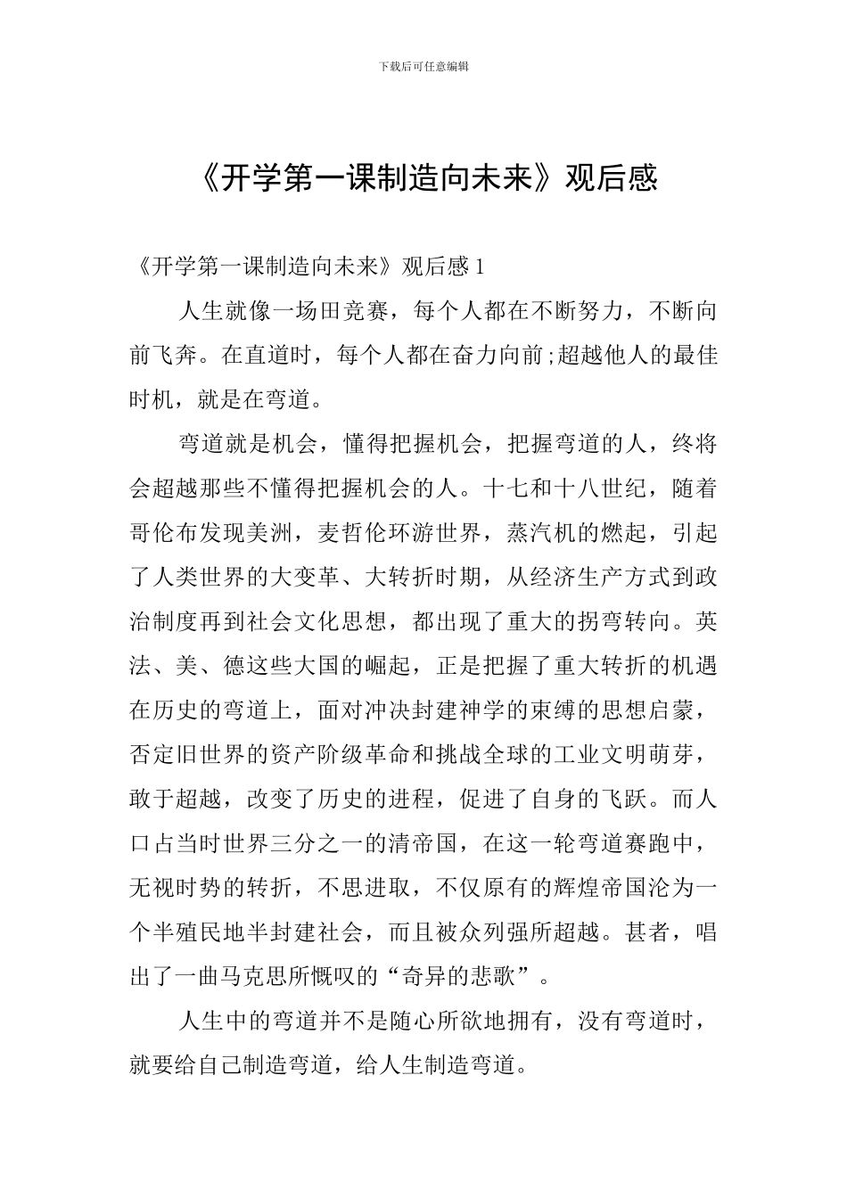 《开学第一课创造向未来》观后感_第1页
