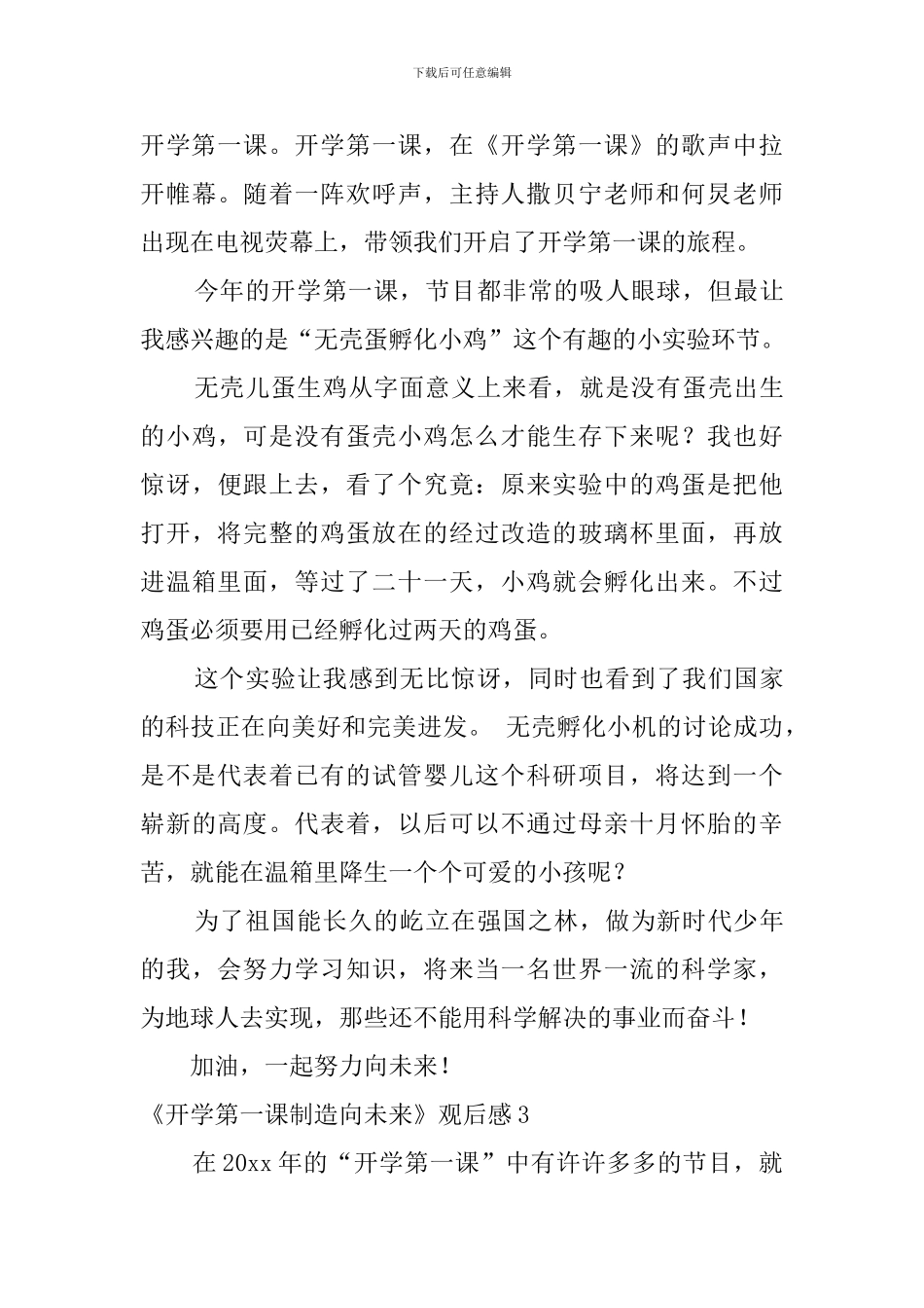 《开学第一课创造向未来》观后感_第3页