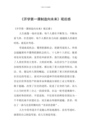 《开学第一课创造向未来》观后感