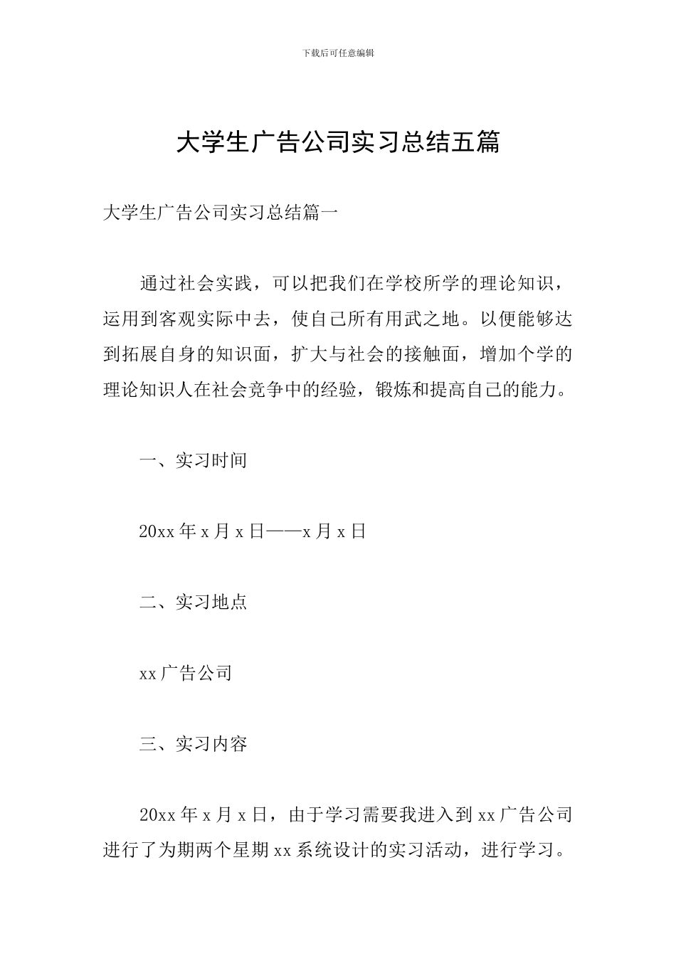 大学生广告公司实习总结五篇_第1页