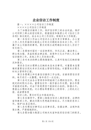 企业信访工作制度