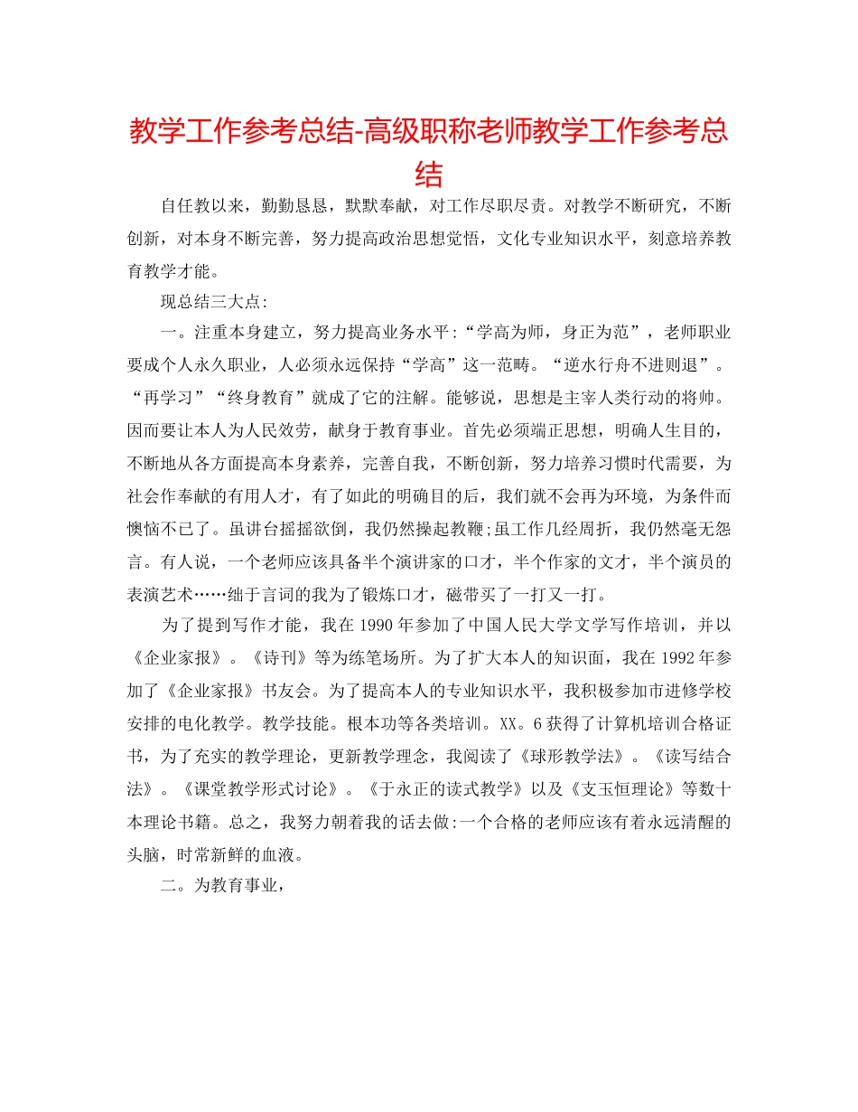 教学工作参考总结-高级职称教师教学工作参考总结 _第1页