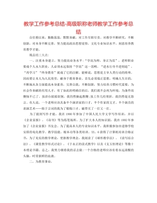 教学工作参考总结-高级职称教师教学工作参考总结 