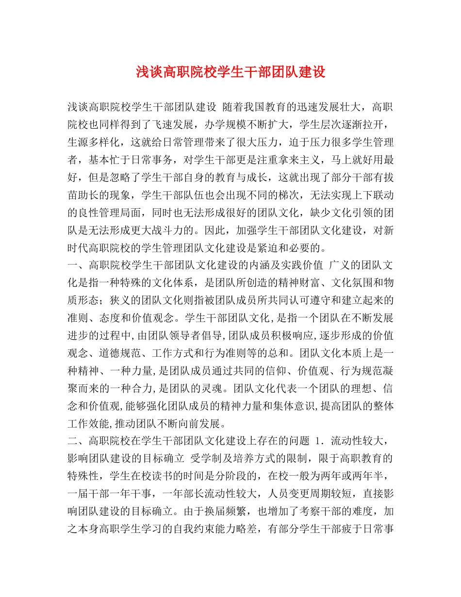 浅谈高职院校学生干部团队建设 _第1页