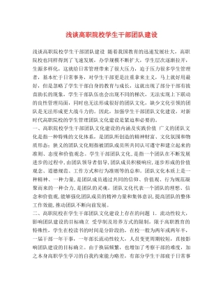 浅谈高职院校学生干部团队建设 