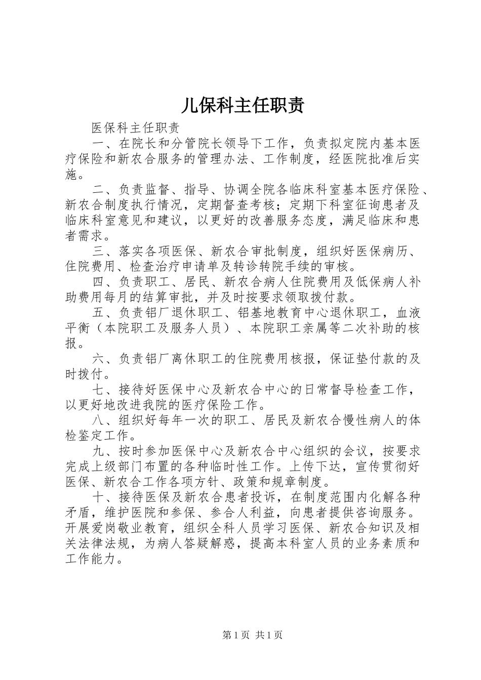儿保科主任职责_第1页