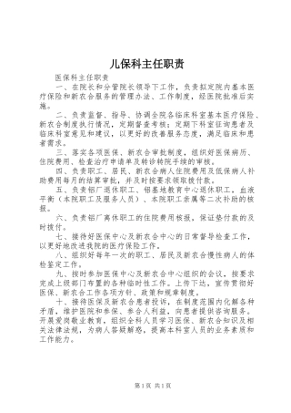 儿保科主任职责