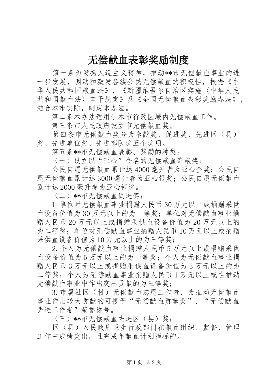 无偿献血表彰奖励制度_第1页