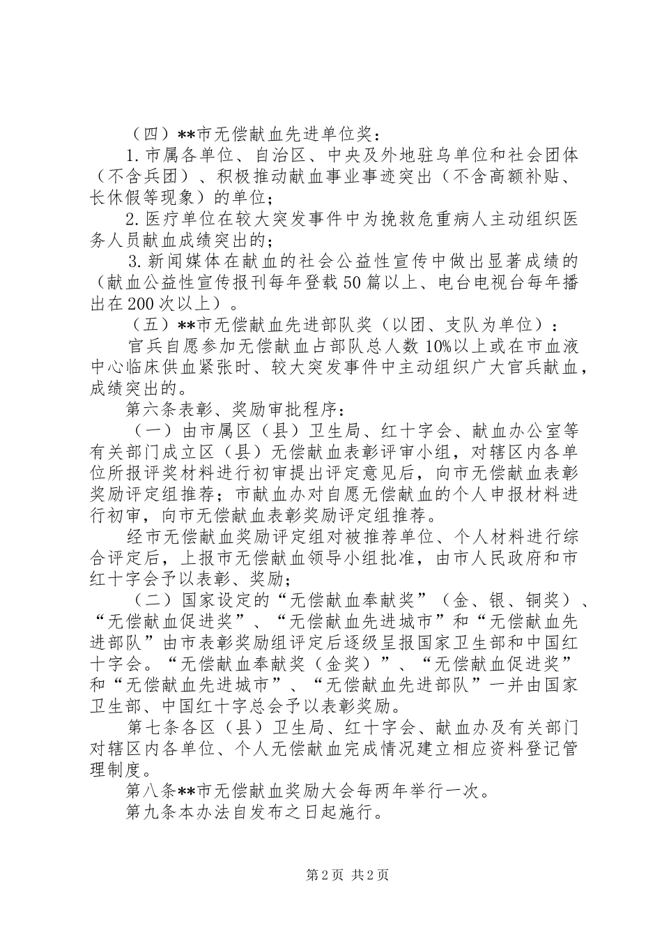 无偿献血表彰奖励制度_第2页