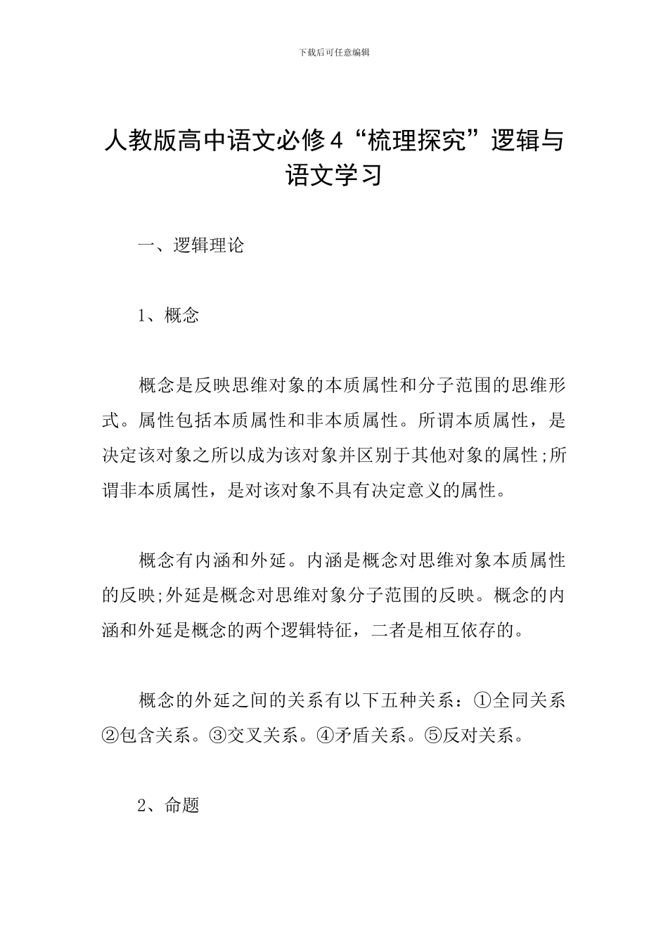 人教版高中语文必修4“梳理探究”逻辑与语文学习_第1页