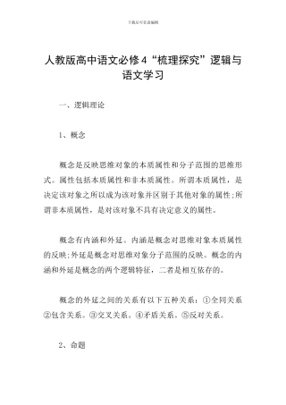 人教版高中语文必修4“梳理探究”逻辑与语文学习
