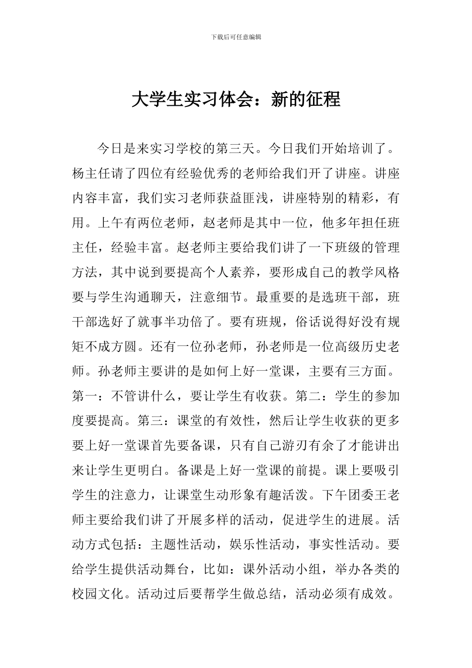 大学生实习体会：新的征程_第1页