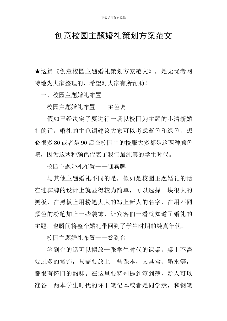 创意校园主题婚礼策划方案范文_第1页