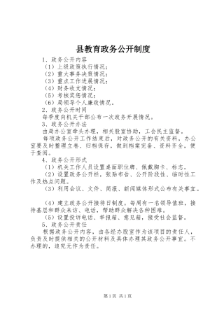 县教育政务公开制度