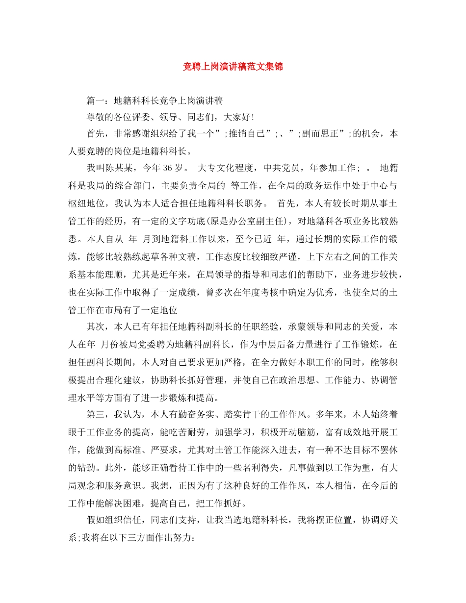 竞聘上岗演讲稿范文集锦 _第1页