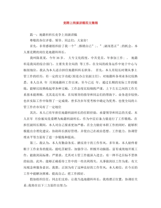 竞聘上岗演讲稿范文集锦 