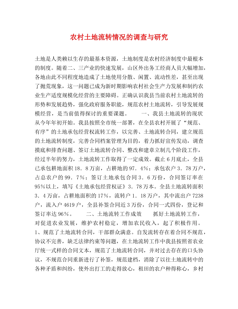 农村土地流转情况的调查与研究 _第1页