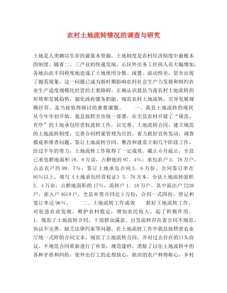 农村土地流转情况的调查与研究 